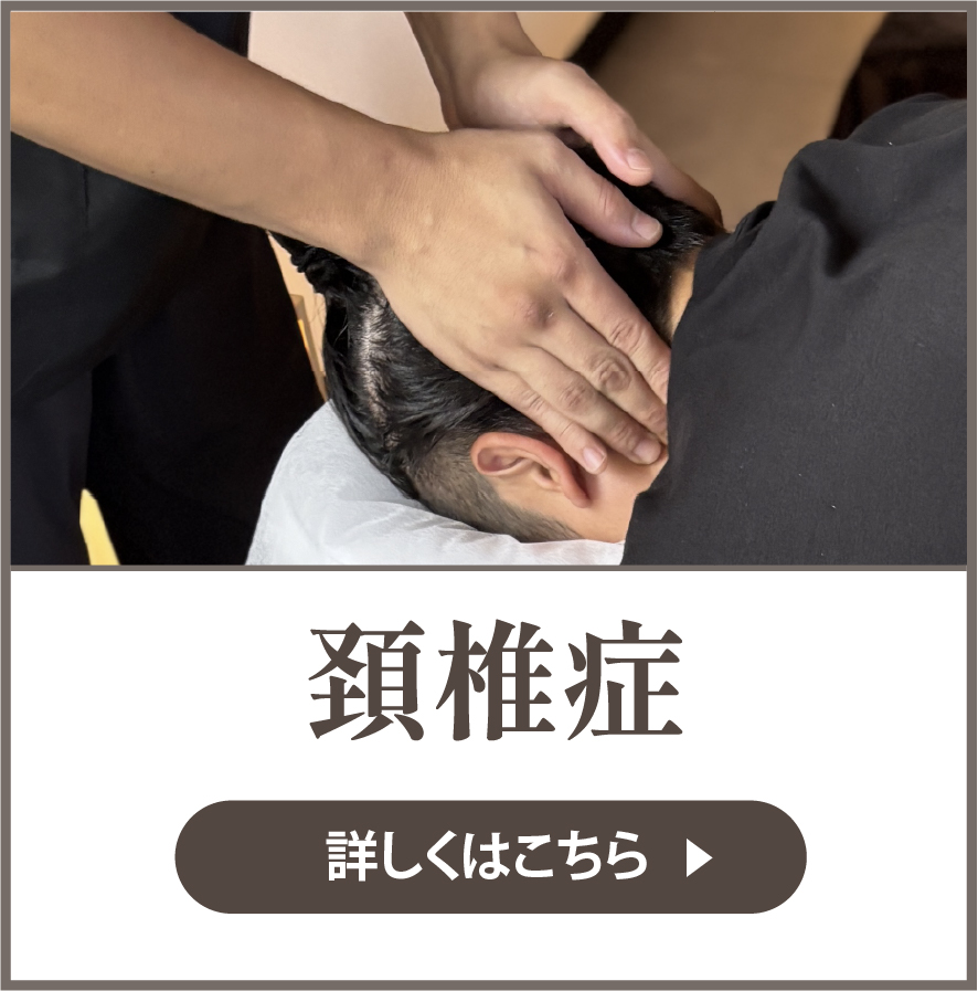 頚椎症