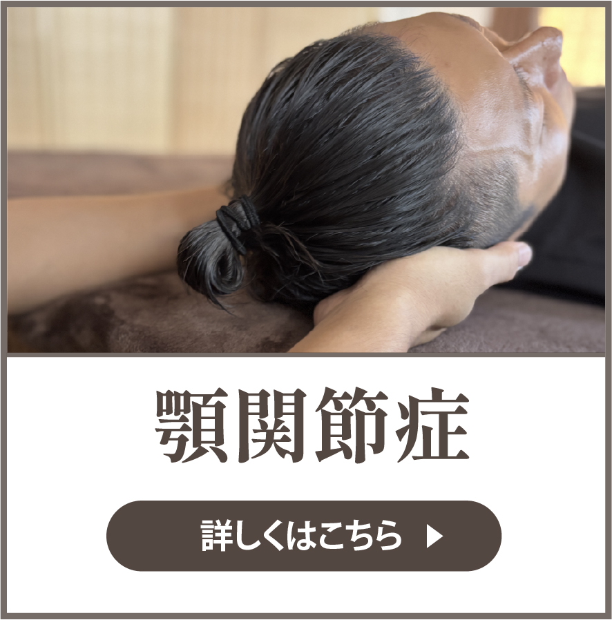 顎関節症