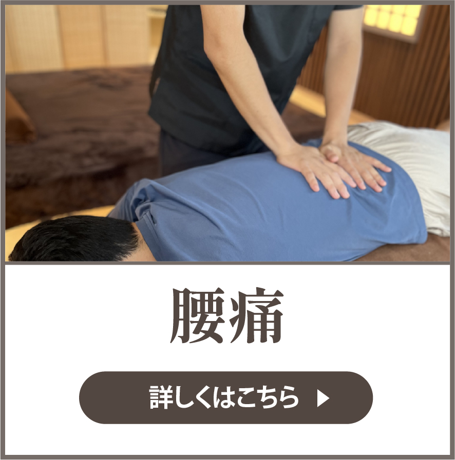 腰痛