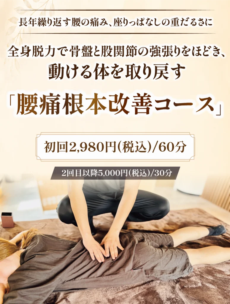 腰痛根本改善コース｜四谷整体院