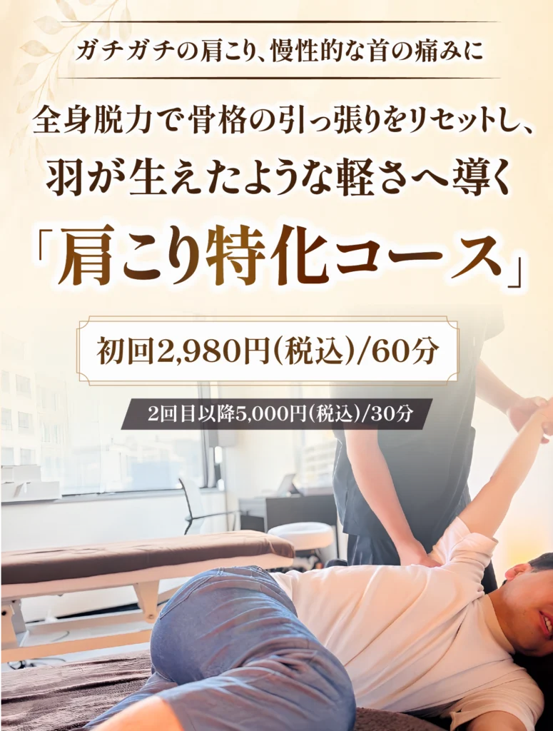 肩こり特化コース|四谷整体院