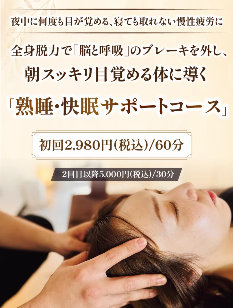 熟睡・快眠サポートコース｜四谷整体院
