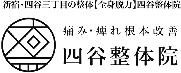新宿・四谷三丁目の整体【全身脱力】四谷整体院