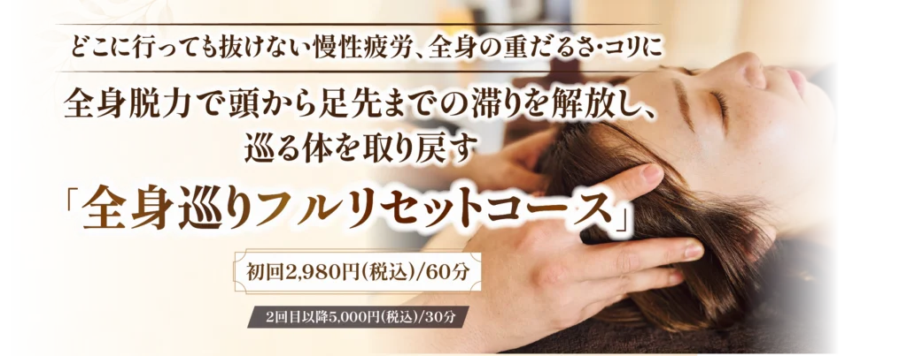 全身巡りフルリセットコース