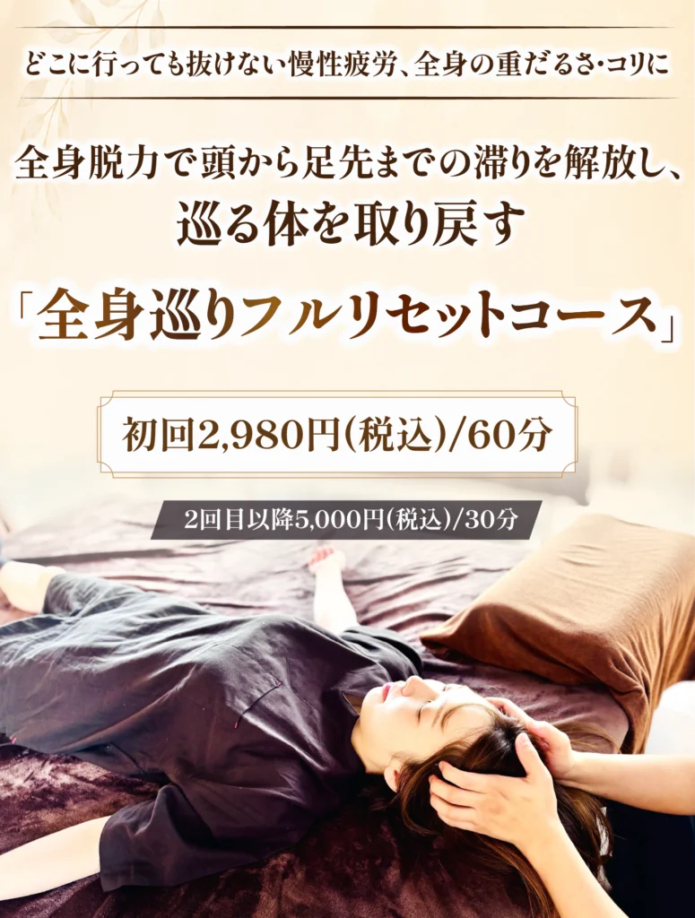 全身巡りフルリセットコース